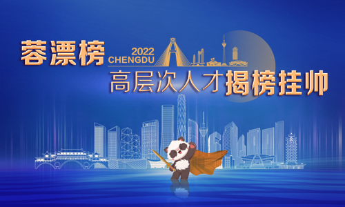 蓉漂榜人才揭榜掛帥平臺